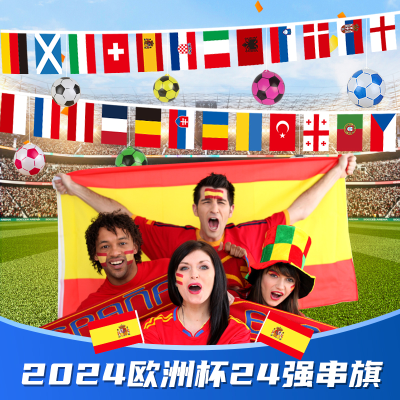 2024串旗德国欧洲杯24强