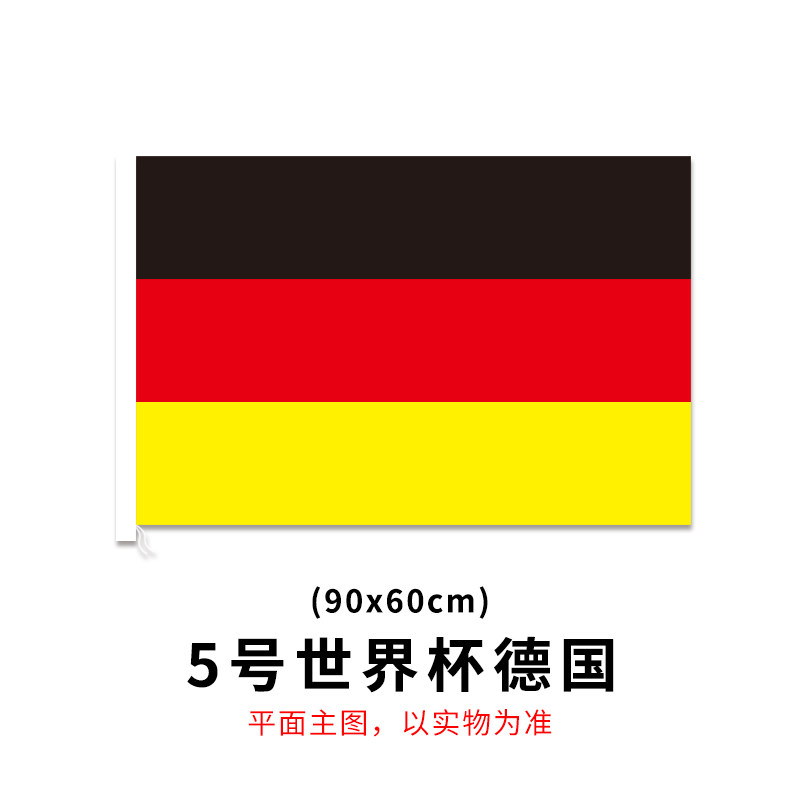2018俄罗斯世界杯32强德国国旗5号60*90cm各国国旗万国旗子彩旗帜
