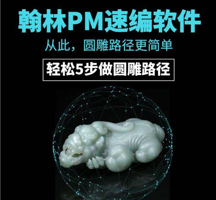 圆雕路径PM速遍软件 一键制作圆雕刀路教学编程 石雕木雕玉雕