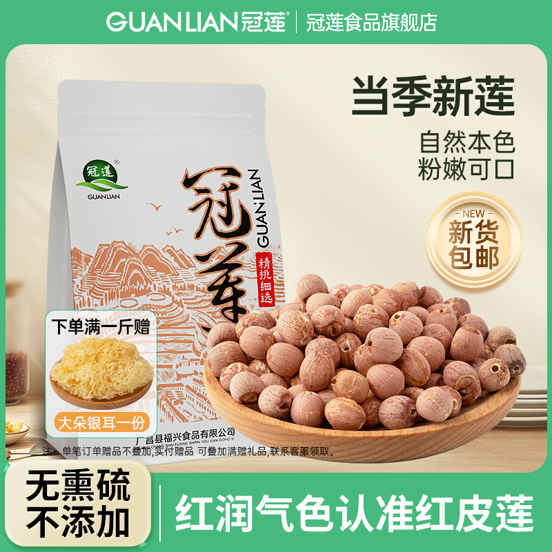 冠莲红皮莲子干货去芯带芯湘莲500g结婚商用特产中药材官方旗舰店