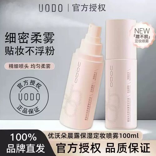 UODO优沃朵定妆喷雾面部持久防水