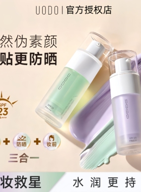 UODO美颜防晒隔离霜妆前乳素颜霜