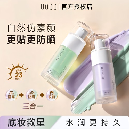 UODO美颜防晒隔离霜妆前乳素颜霜