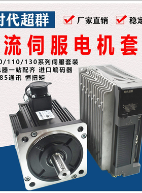 60/80/110/130光编交流伺服电机驱动器套装485通讯750W/1KW/1.5KW