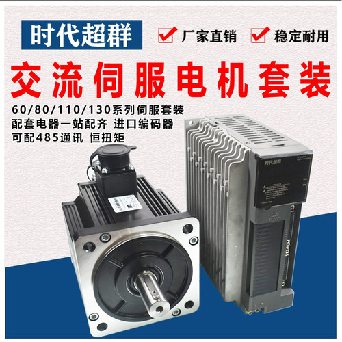 60/80/110/130光编交流伺服电机驱动器套装485通讯750W/1KW/1.5KW