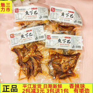 湖南平江特产鱼下巴零食即食麻辣香辣卤味李黑皮三市魅力休闲食品