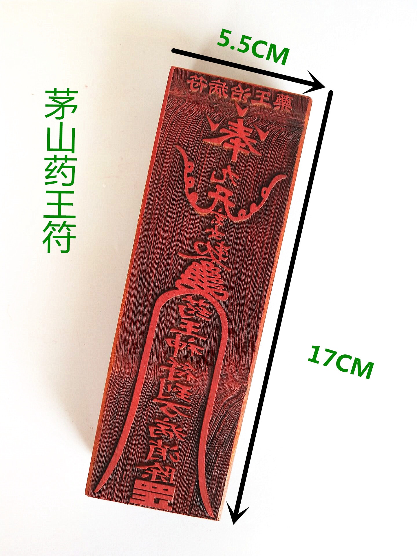 茅山药王符 道教印章用品 符印 治病印板 法印 单面宗教符版法物|ruв категории Ручная работа, религии ремесла, даосизм ремесла - от Buy2taobao.com для оказания профессиональной услуги покупки агента Taobao