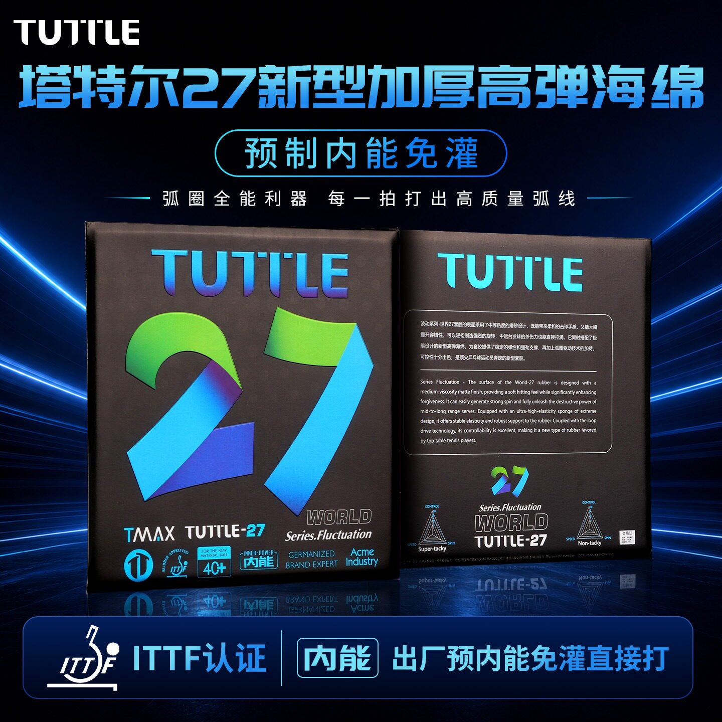 TUTTLE2.7mm超厚海绵乒乓套胶