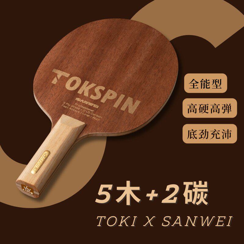 SANWEI TOKSPIN三维拓世者沙比利碳素全能型乒乓球底板弧圈快攻