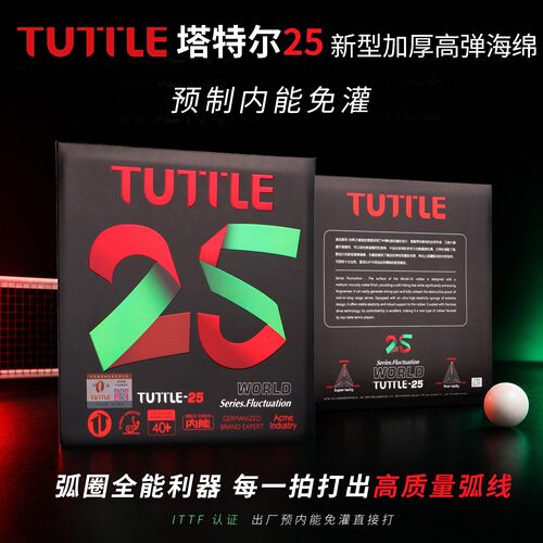TUTTLE2.5MM超厚海绵乒乓套胶