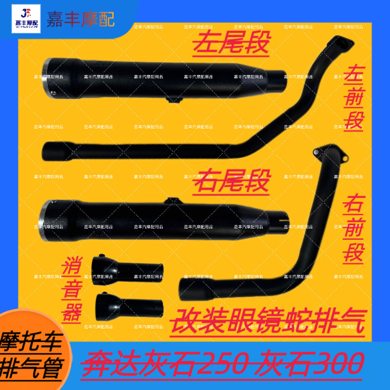 适用于奔达灰石250 灰石300新款双边单出改装眼镜蛇排气 声音浑厚