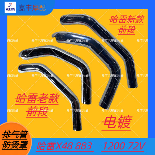适用于哈雷X48 883 1200 72V前段排气防烫罩 无损安装 原车一比一