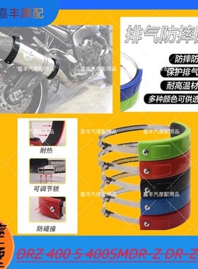 DRZ400S400SM DR-Z DR-Z400S通用改装排气管防摔圈防摔防烫保护圈