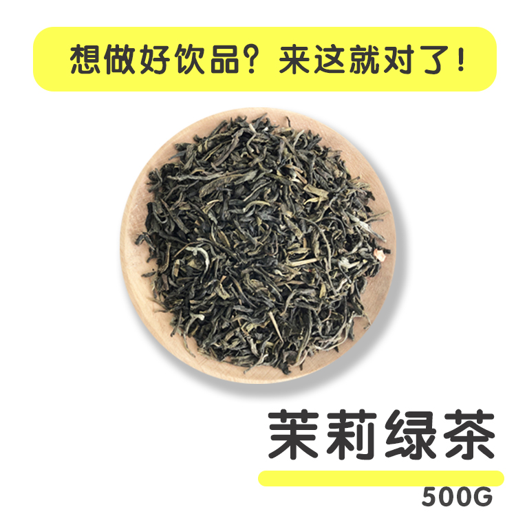 茉莉绿茶奶茶店专用茉香绿奶茶专用茶叶茉莉花茶散装500g 茶 茉莉花茶 原图主图