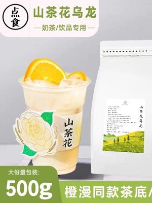 山茶花乌龙500g同款橙漫奶茶店专用商用茶底原料水果茶柠檬茶