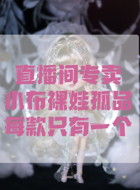 直播间孤品！小布娃娃改妆长睫毛睡眼带玻璃色彩图案眼皮孤品裸娃