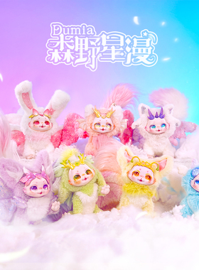 MAYTREE幻想生物盲盒潮玩摆件礼物DUMIA森野星漫毛绒关节手办娃娃