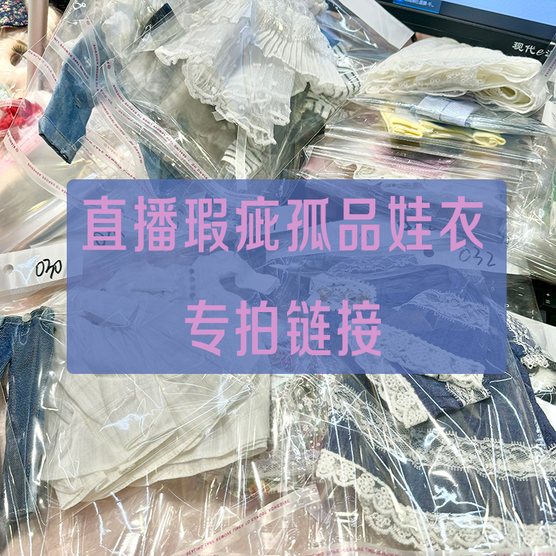 ICYDBS女小布娃衣孤品瑕疵