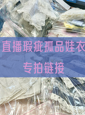 直播间孤品瑕疵娃衣专拍！有瑕疵下单默认接受！介意慎拍！