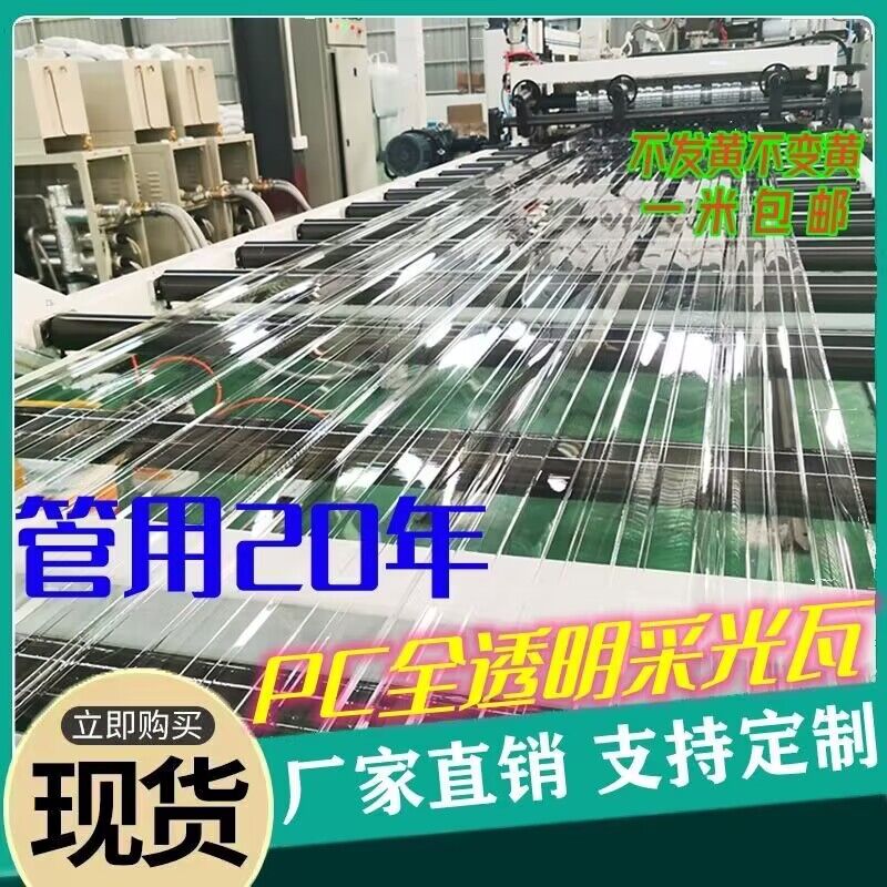 2.0厚全透明PC采光瓦阳光板塑料玻璃瓦屋顶车棚雨棚天井大棚840型