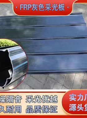 2.0毫米厚FPR灰色遮阳瓦采光瓦树脂玻璃纤维车棚瓦防雨瓦天井车棚