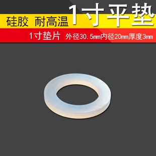 1寸硅胶平垫片外径30.5内径20厚3mm软管波纹管活接密封圈20水表垫