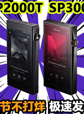 iRiver艾利和SP2000T SP2000 SP3000便携hifi无损音乐播放器