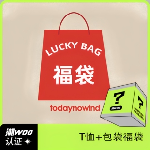 todaynowind 超值短袖福袋 随机发货 数量有限 售完即止