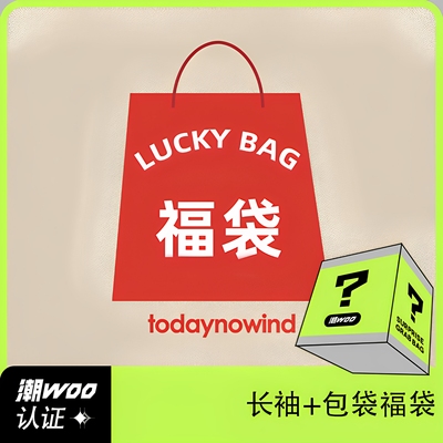 todaynowind超值长袖福袋