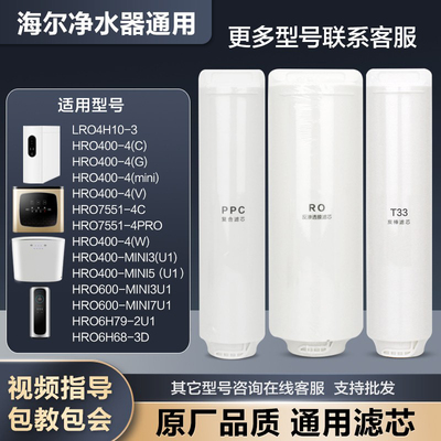 通用海尔净水器滤芯HRO400-4CW/G