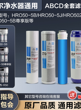 通用海尔净水器滤芯适配HRO50-5B 5029-4 7529 德克西-R50 反渗透
