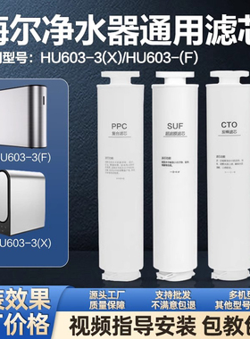 通用海尔净水器滤芯HU603-3X 603-3F PPC复合 CTO炭棒 UF超滤膜