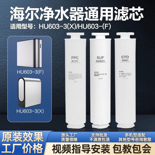 通用滤芯适配海尔603-3X/F