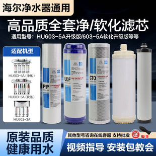 适配海尔净水器HU603 滤芯PP棉颗粒10寸超滤全套 5A净化软化升级版