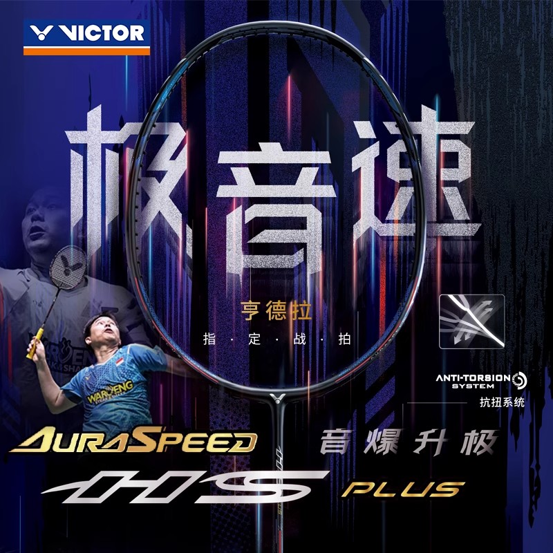 威克多羽毛球拍极音速