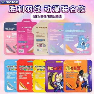 VICTOR威克多羽毛球线蜡笔小新龙珠胜利正品高弹拍线羽线动漫联名