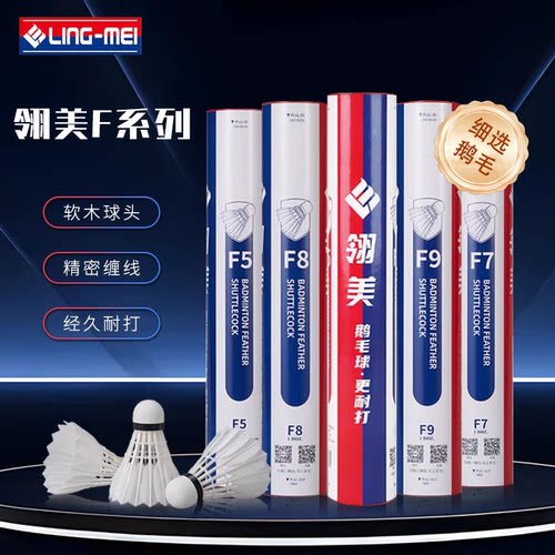 翎美F系列高端羽毛球F5F7F9耐打鹅毛球飞行稳定12只装场馆比赛用