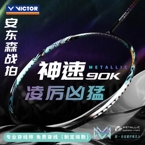 威克多胜利ARS-90K羽毛球拍