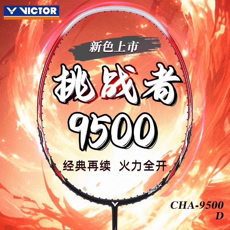 victor威克多胜利挑战者9500羽毛球拍旗舰店正品维克多进攻拍单拍