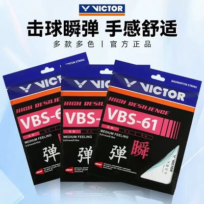 威克多VICOR胜利VBS-61羽毛球拍线高弹耐久控制超细0.61mm线径