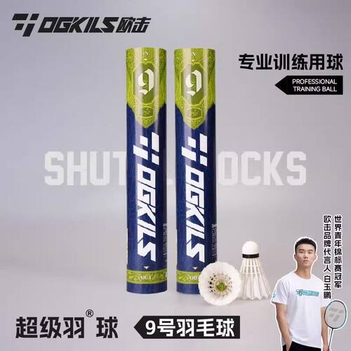 欧击超级羽球9号鹅毛耐打训练