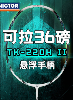 正品威克多VICTOR胜利TK220h二代羽毛球拍单拍碳素纤维进攻悬浮柄
