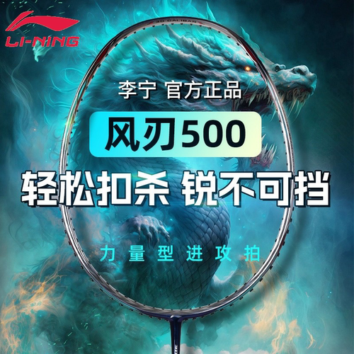 李宁风刃500全碳进攻羽毛球拍