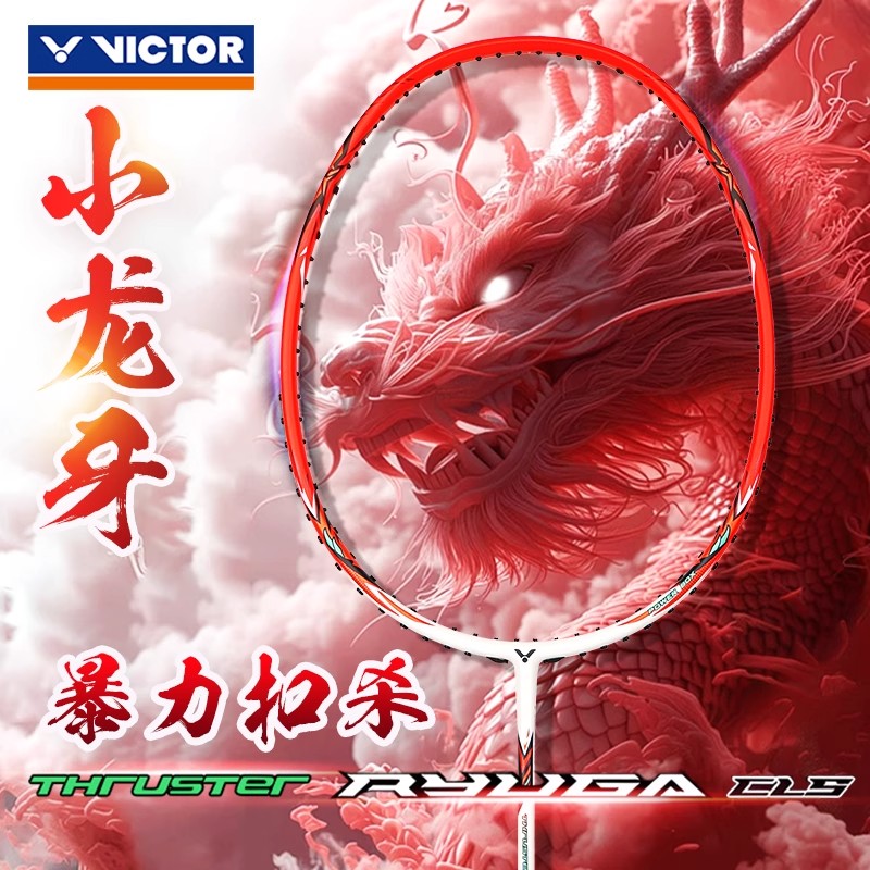 威克多VICTOR胜利进攻龙牙之刃TK-RYUGA CLS小龙牙羽毛球拍单拍