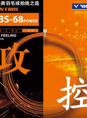 威克多VICTOR胜利VBS68P羽毛球拍线高弹进攻型0.68mm线径