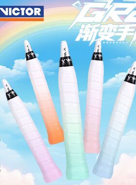 VICTOR威克多胜利羽毛球拍渐变手胶外握把胶防滑柔软吸汗带GR2