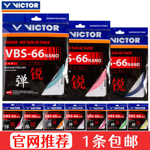 VICTORVBS66N高弹耐打羽毛球线