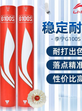 李宁羽毛球G100\D3\G200\D8\G300\G600专业羽毛球正品鹅毛球耐打