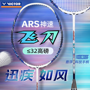 新品VICTOR威克多正品羽毛球拍训练级全碳素速度型神速ARS-飞刀