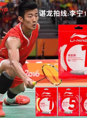正品李宁高反弹耐打羽毛球线1号5号线N65N68N69球拍L67线羽毛球线